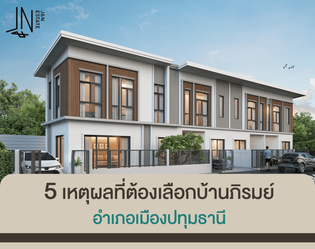 ภาพ Artwork ใน website ของโครงการภิรมย์ เมืองปทุม (Phirom Mueang Pathum) และ โครงการภิรมย์ ปทุม-สามโคก (Phirom Pathum-Samkhok) จาก บริษัท เจ แอนด์ เอ็น เอสเตท จำกัด (J&N Estate.Co.Ltd) 004